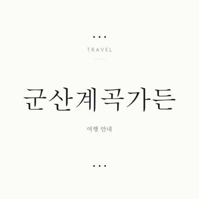 군산계곡가든 가는 법부터 맛있는 음식까지 완벽 가이드