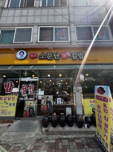 통영 충무김밥,어디가 잘하나 고민이면 여기!!3대 [소문난 김밥]