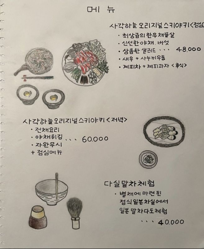[양평 맛집] 양평 스키야키 맛집 사각하늘 예약 및 솔직 후기