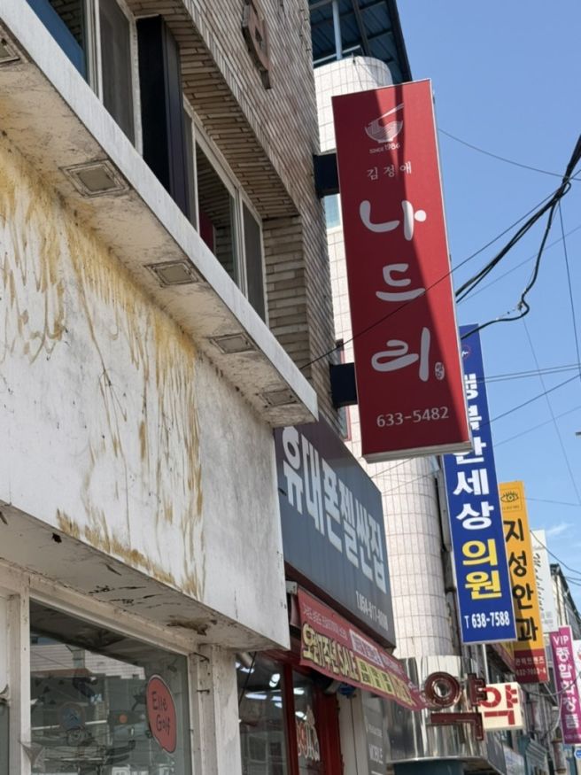 내돈내산 영주맛집 평범하지 않는 맛 나드리