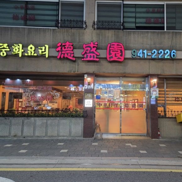 파주 금촌시장 중국집 덕성원｜금촌 토박이가 추천한 탕수육·간짜장 맛집