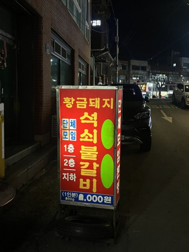 [대구 남구 대명동/황금돼지] 노포 석쇠갈비 가성비 맛집(솔직 후기🥄)