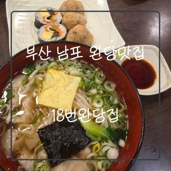 남포동맛집 부산완당맛집 남포동블루리본 70년전통 18번완당집