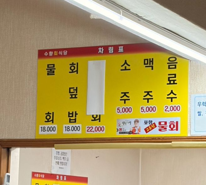 포항 죽도시장 물회 맛집 수향회식당 솔직 후기