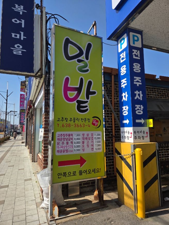 [영주] 밀밭 : 고추장 주물럭 맛집 가성비 식당, 대학로 영주역 현지인 맛집