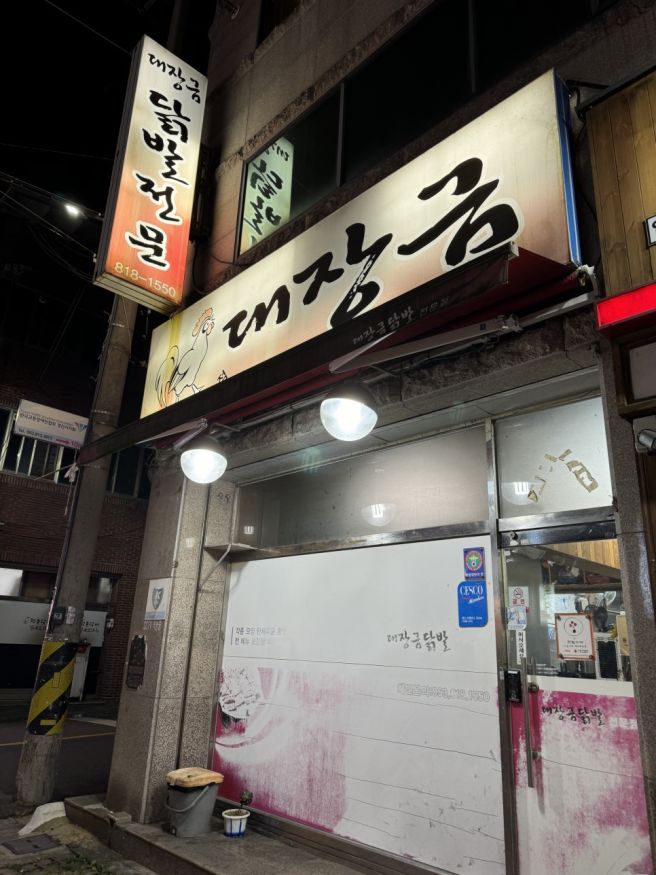 경산 사동 닭발 맛집 / "대장금 본점"
