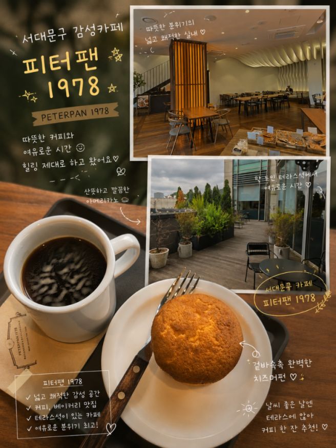 서대문 빵 맛집 피터팬 1978 베이커리 카페 원천점
