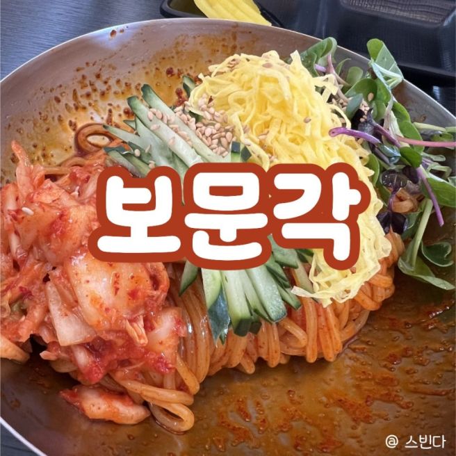 [춘천 맛집] 중국집인데 비빔국수가 더 유명한 맛집 "보문각" (내돈내산)