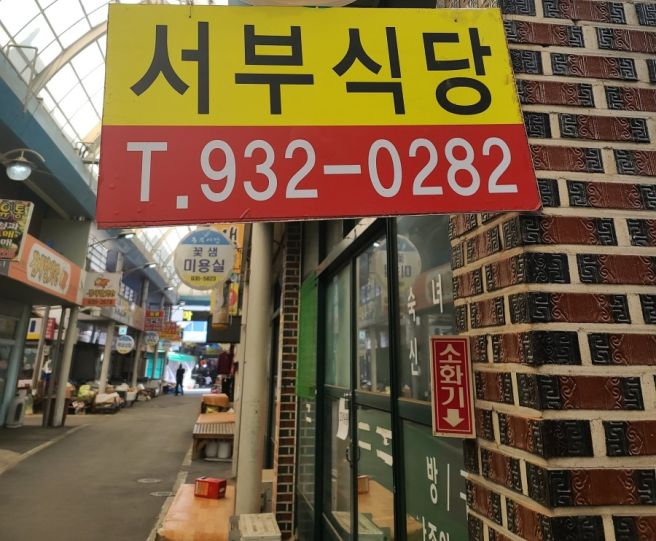 [보령 동부시장 맛집] "서부식당" 갔다왔습니다.