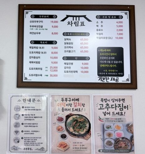 영월 주천묵집 산초두부구이 맛집