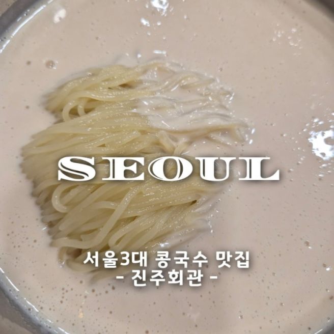 [중구 시청] 진주회관:: 서울 3대 콩국수 맛집 (주차, 웨이팅 팁)