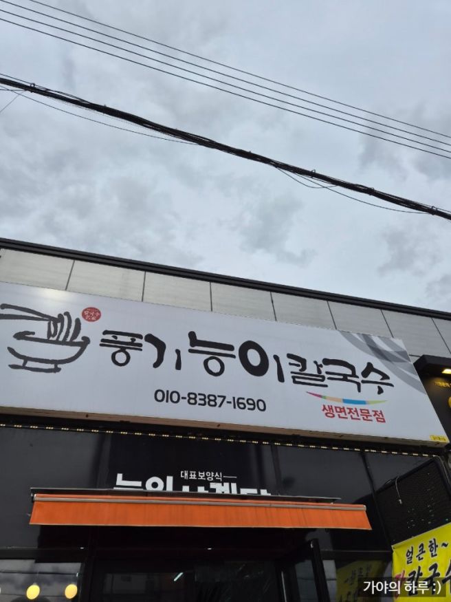 풍기능이칼국수 능이삼계탕, 영주 맛집