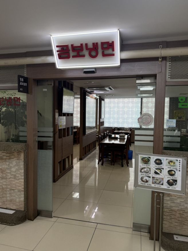 종로 냉면 맛집 “함흥 곰보냉면”오래된 전통이 느껴지는 한 그릇