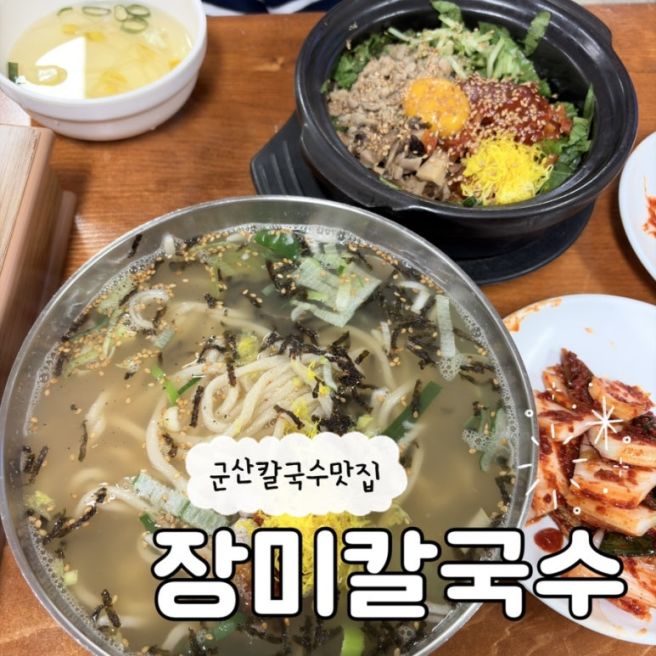 [군산시 죽성동] 깊고 진한 칼국수와 겉절이의 환상 콜라보 장미 칼국수
