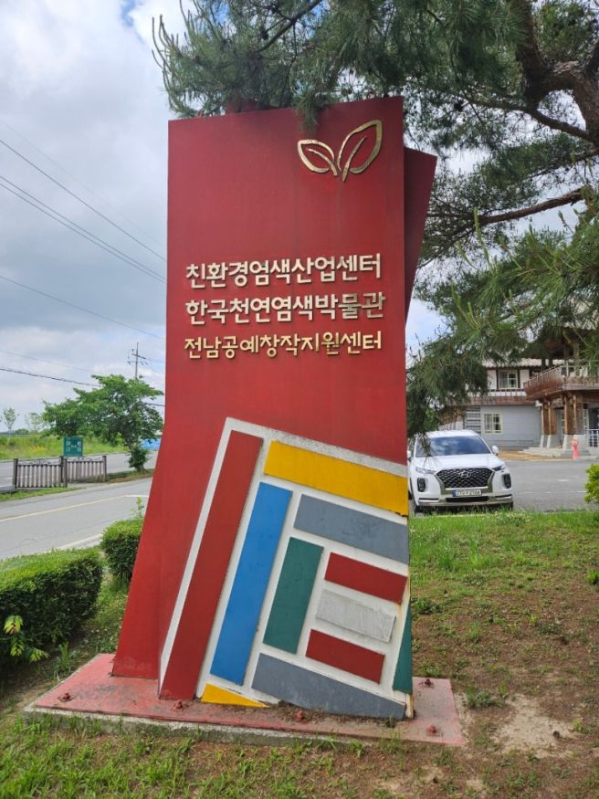 영산포 꽃양귀비 &amp; 구진포 신흥장어(점심) &amp; 한국천연염색박물관 &amp; 나주임씨대종가 &amp; 39-17마중(카페)