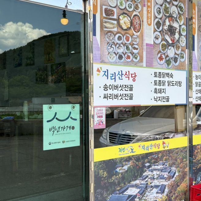 전남 구례 화엄사 한식 밥집 <지리산식당>
