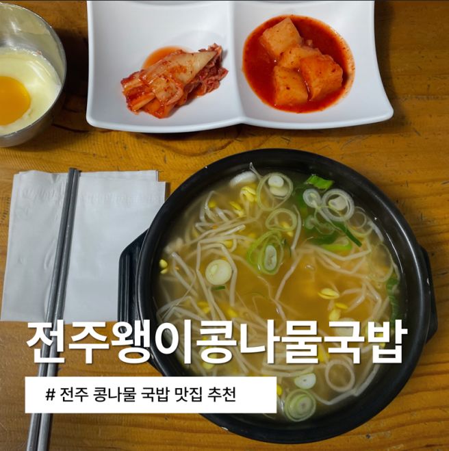 [전주] 전주왱이콩나물국밥집 전주한옥마을 콩나물국밥 맛집 후기