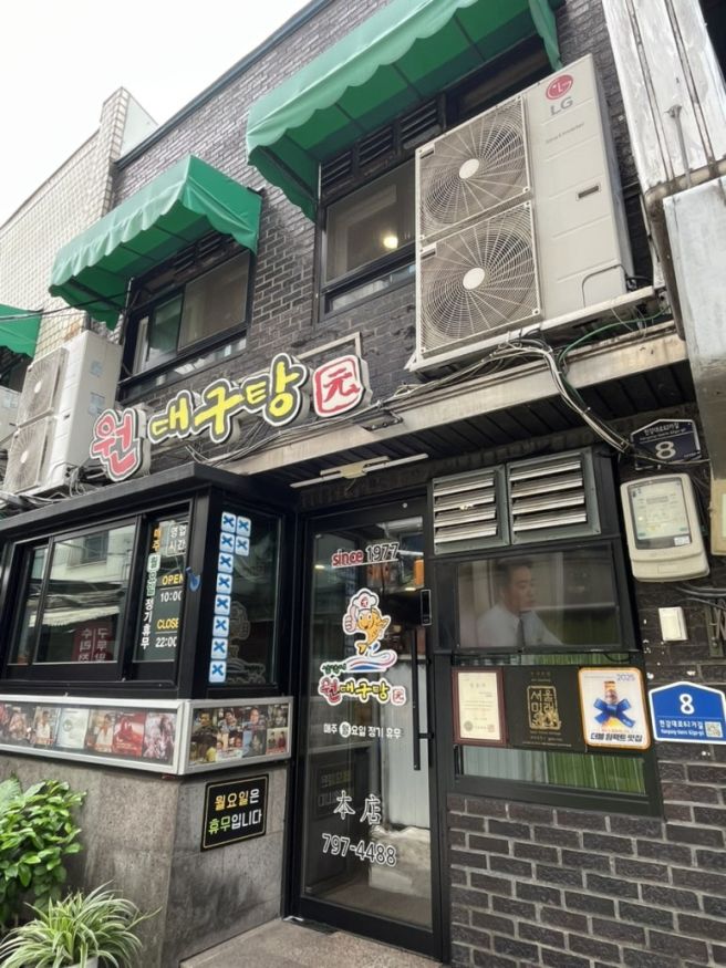 원 대구탕 : 삼각지, 용산 대구탕 맛집 / 내 돈 내산 리뷰