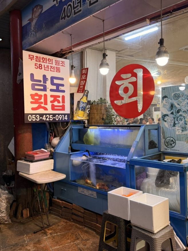 대구 교동 남도횟집 대구 무침회 맛집 후기 58년 전통 현지인 추천
