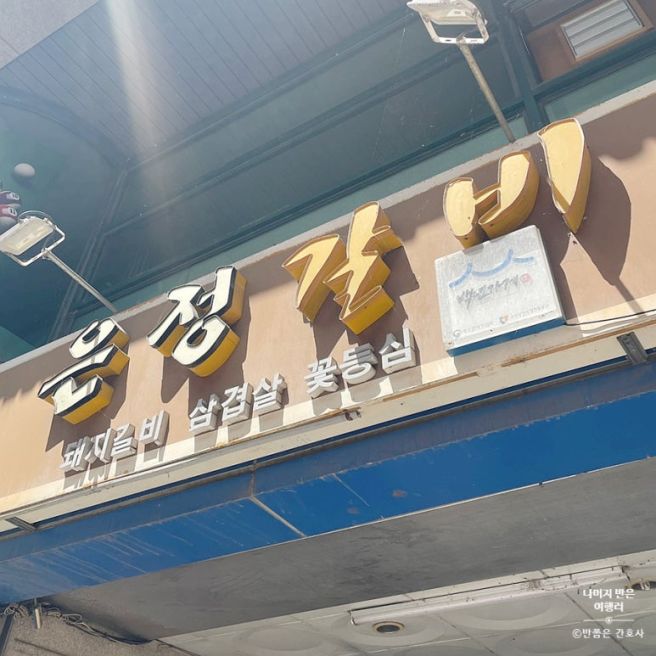 아산 온양온천역 물갈비 맛집 : 은정갈비 내돈내산 김치사리 필수