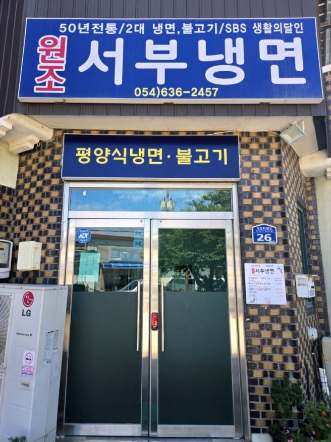[식당] 경북 영주시 풍기읍 서부리 - 원조 서부냉면