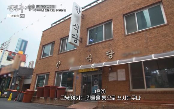 전현무계획4 대전 닭볶음탕 한영식당
