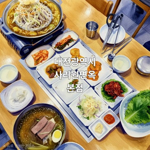 대전 평양냉면 '사리원면옥 본점' 평냉 초심자의 내돈내산 솔직후기