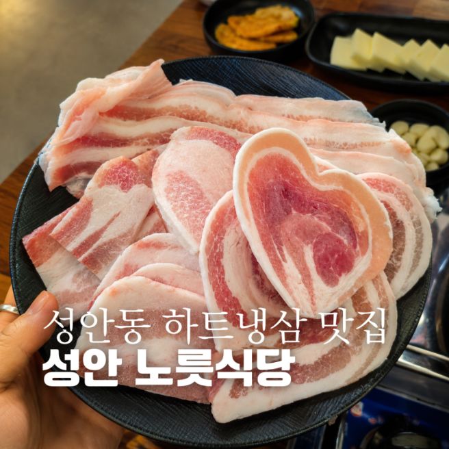 울산 성안동 맛집 성안 노릇식당 하트냉삼 제주 생대패 후기