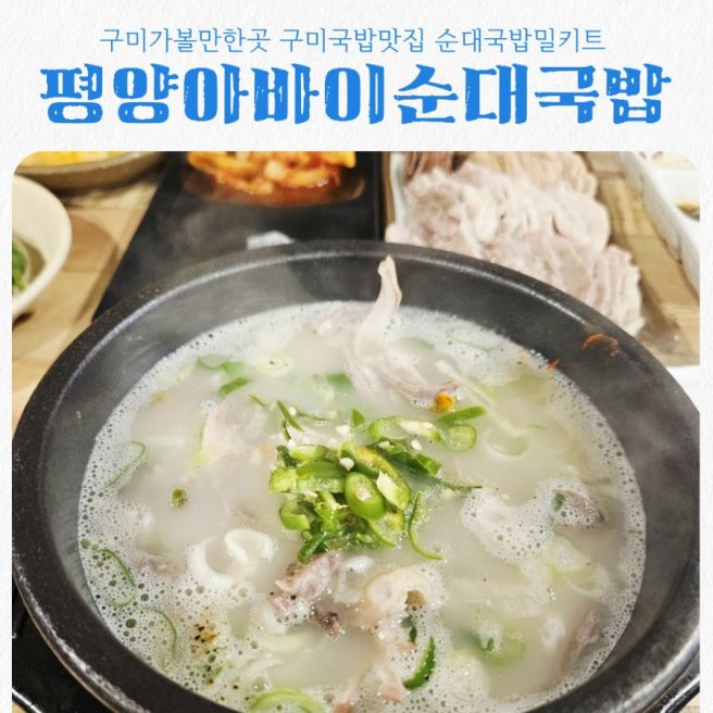 구미국밥맛집 25년 전통 백년가게 평양아바이순대국밥, 항정살에 뽈살까지 가득한 인생 국밥 솔직후기