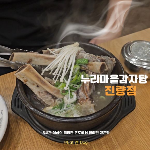 [진량공단 맛집 추천 / 진량 감자탕] 누리마을감자탕 진량점