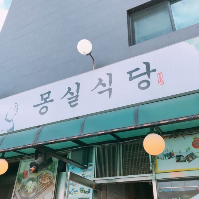 양평맛집 으로는 양평 몽실식당 을 소개드립니다.