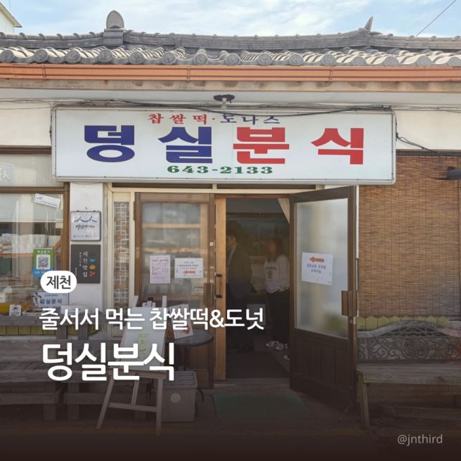제천 찹쌀떡 도넛 맛집 | 백년가게 로컬 맛집 덩실분식(주차,평일 웨이팅)