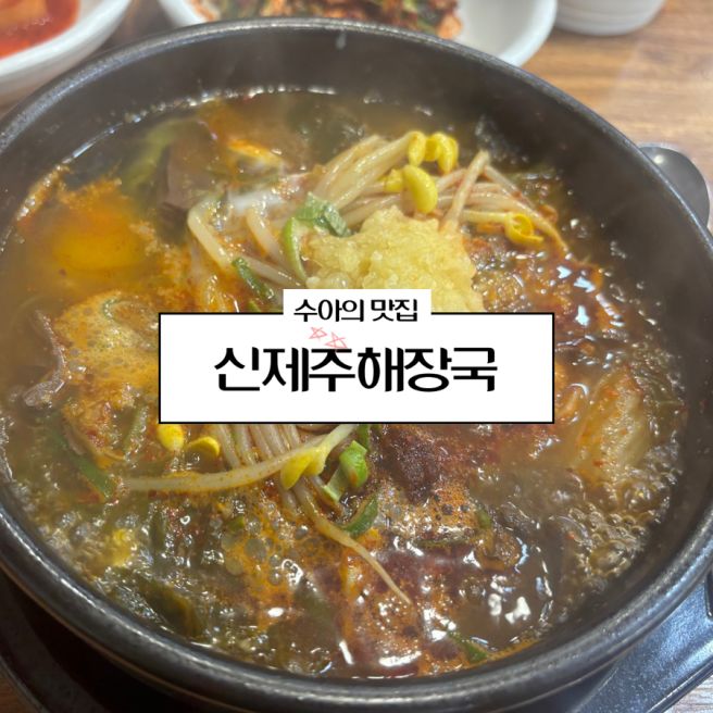 영천맛집추천 - 신제주해장국