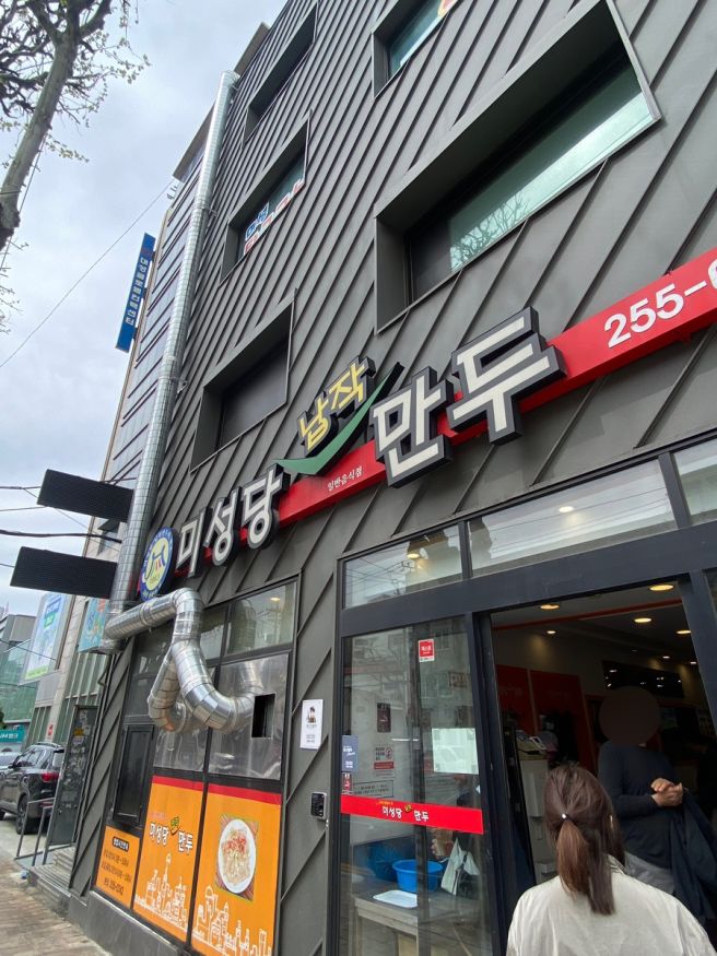 대구 미성당 : 납작만두 본점 내돈내산 방문 후기