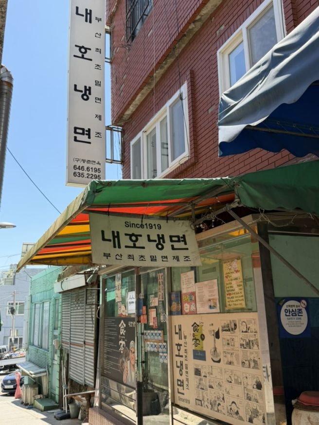부산 최초 밀면 100년 가게 내호냉면
