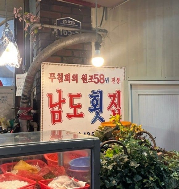 대구 중구 맛집 남도횟집 교동 무침회 맛집