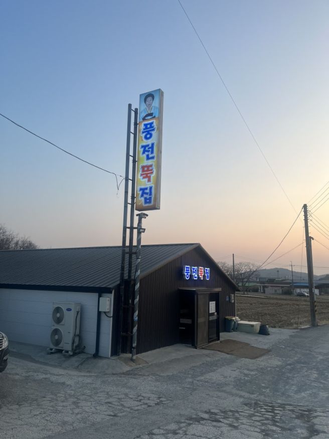 충남 서산 로컬 어죽 맛집 : 풍전뚝집