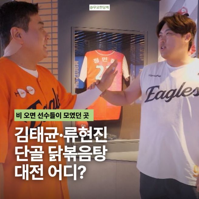 맛있는 녀석들 김태균 대전 맛집 어디? 류현진과 찾던 정식당·원조 김피탕