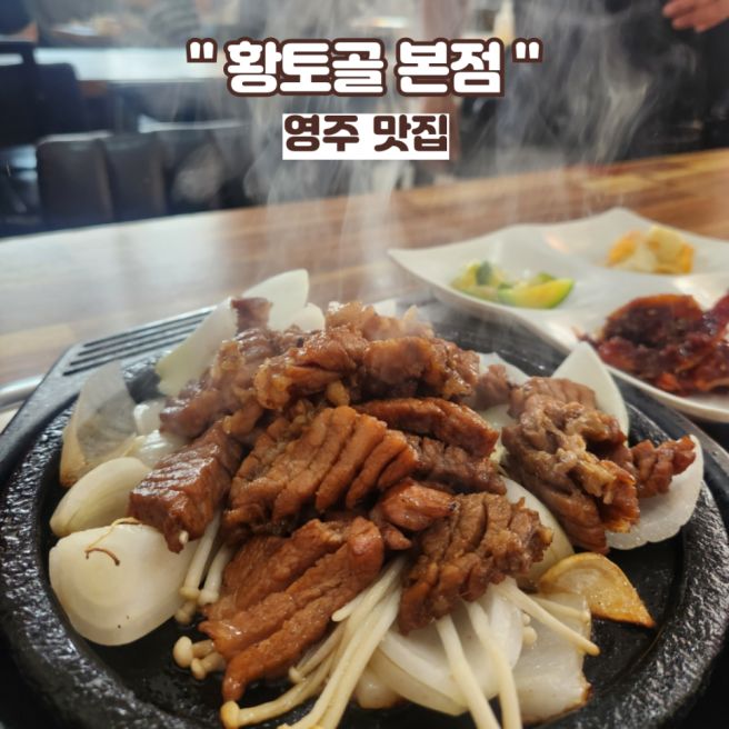 영주 맛집, 황토골 본점