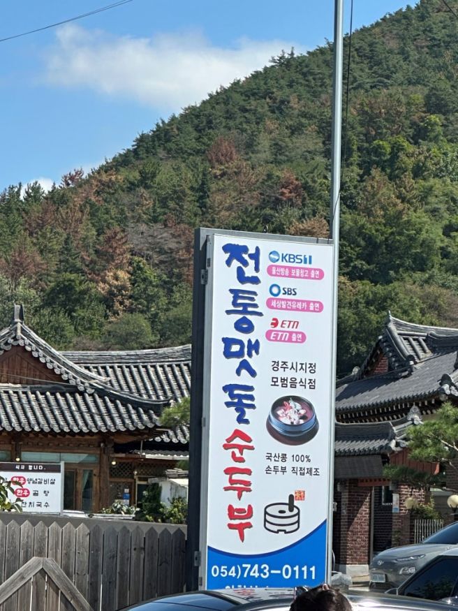 경주 보문단지 맛집 전통맷돌순두부 웨이팅 주차 가격 정보