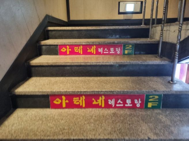 경북 영주 맛집, 경양식돈까스가 맛있는 아테네레스토랑