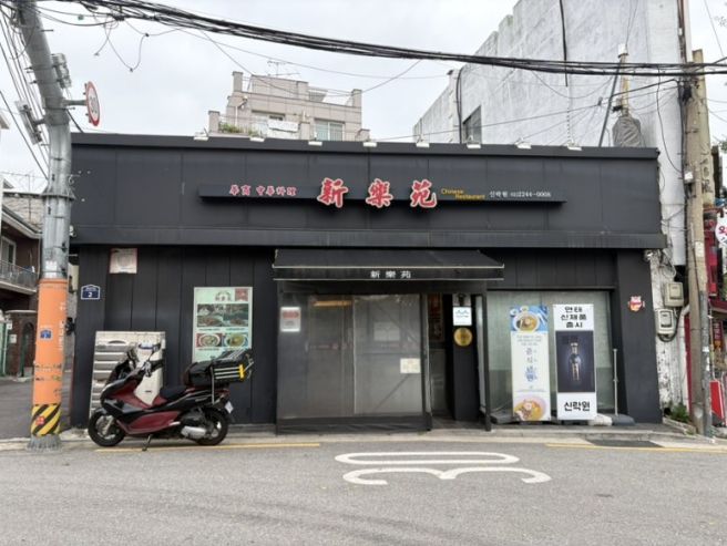 동대문구 노포 맛집 신락원 방문 후기