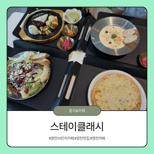 영천 식사 가능한 브런치 대형 카페 스테이클래시