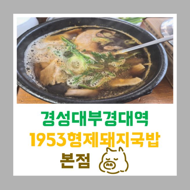 [260719] 부산 남구/경성대부경대역 1953형제돼지국밥 본점