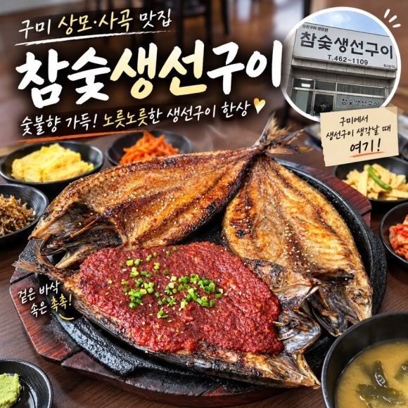 구미맛집] 사곡동맛집 참숯생선구이 구미맛집추천 구미생선구이 구미가족외식 구미로컬맛집 구미로컬...