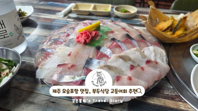 제주 모슬포항 횟집 부두식당 서귀포 식도락 여행 가볼만한곳 고등어회 맛집