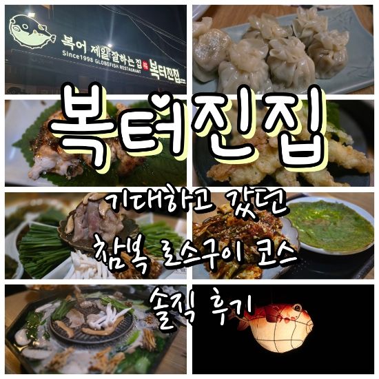 [구미] 구미 인동 복터진집 본점｜가족외식으로 참복 로스구이 코스 솔직리뷰