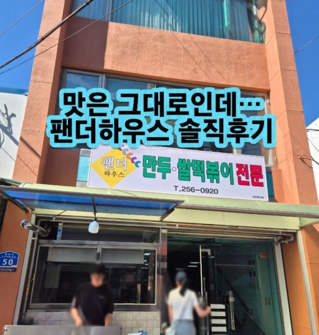춘천 팬더하우스 확장이전 솔직후기｜맛은 그대로, 재방문은 하지 않을 이유