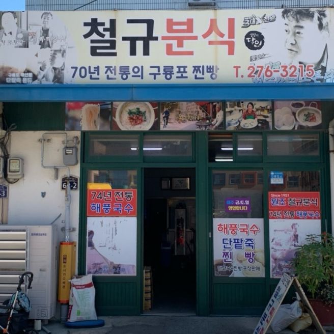 포항 구룡포 74년전통의 찐빵맛집 - 철규분식