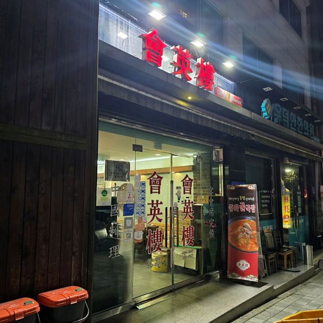 강원도 춘천 맛집 '회영루' 중국집 중국냉면 백년짜장 내돈내산